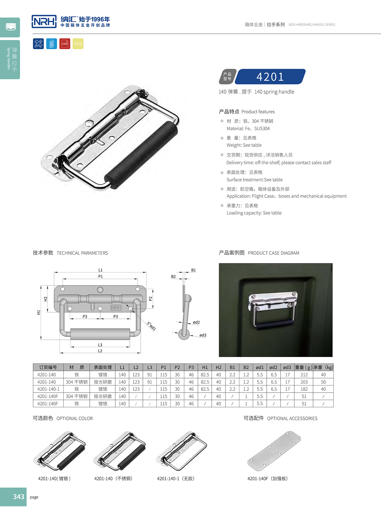 香蕉成人网站视频/NRH 彈簧提手 4201-140