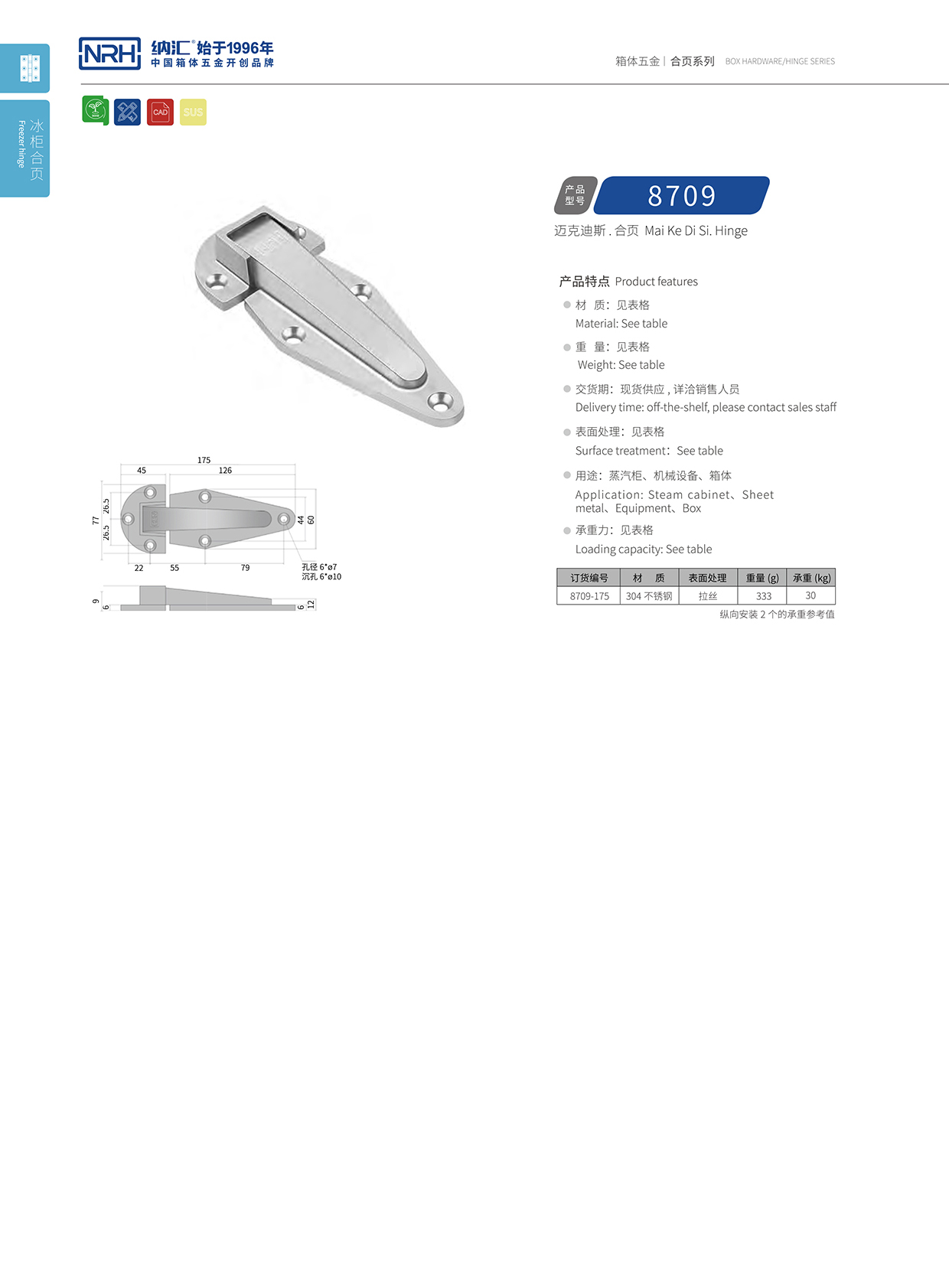 香蕉成人网站视频/NRH 8709-175 冷凍櫃鉸鏈